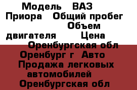  › Модель ­ ВАЗ 2170 Приора › Общий пробег ­ 87 000 › Объем двигателя ­ 2 › Цена ­ 240 000 - Оренбургская обл., Оренбург г. Авто » Продажа легковых автомобилей   . Оренбургская обл.